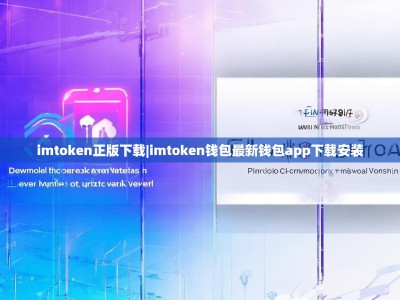imtoken正版下载|imtoken钱包最新钱包app下载安装