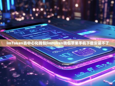 imToken去中心化钱包|imtoken钱包苹果手机下载安装不了