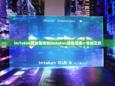imToken区块链钱包|imtoken钱包是哪一年创立的