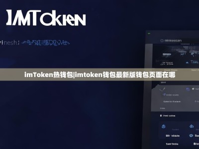 imToken热钱包|imtoken钱包最新版钱包页面在哪