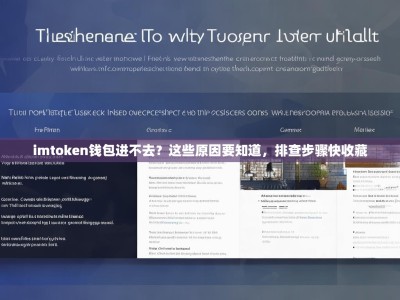 imtoken钱包进不去？这些原因要知道，排查步骤快收藏