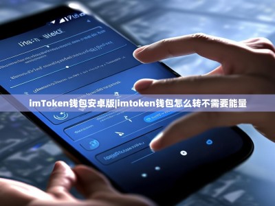 imToken钱包安卓版|imtoken钱包怎么转不需要能量