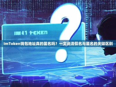 ImToken钱包地址真的匿名吗？一文说清假名与匿名的关键区别