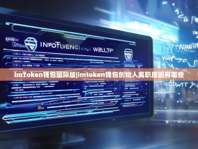 imToken钱包国际版|imtoken钱包创始人离职原因有哪些