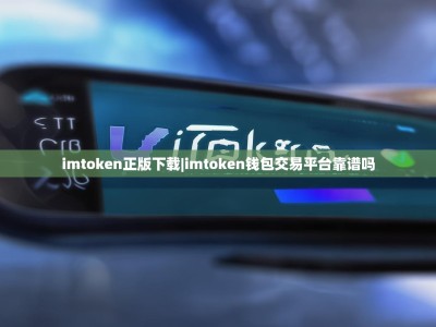 imtoken正版下载|imtoken钱包交易平台靠谱吗