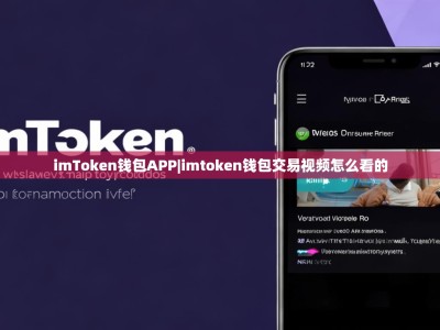 imToken钱包APP|imtoken钱包交易视频怎么看的