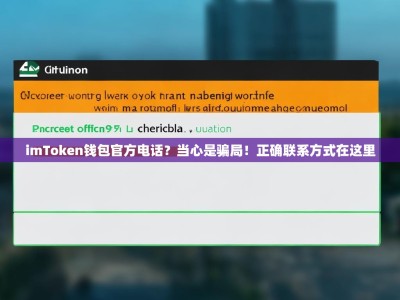 imToken钱包官方电话？当心是骗局！正确联系方式在这里