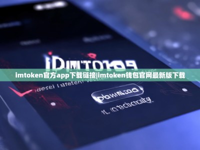 imtoken官方app下载链接|imtoken钱包官网最新版下载