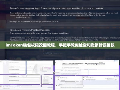 imToken钱包权限改回教程，手把手教你检查和撤销错误授权