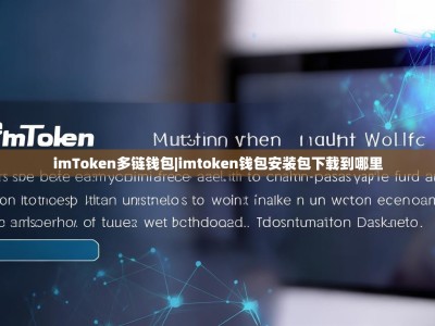imToken多链钱包|imtoken钱包安装包下载到哪里