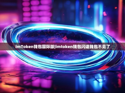 imToken钱包国际版|imtoken钱包闪退钱包不见了