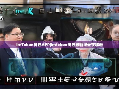 imToken钱包APP|imtoken钱包最新纪录在哪看