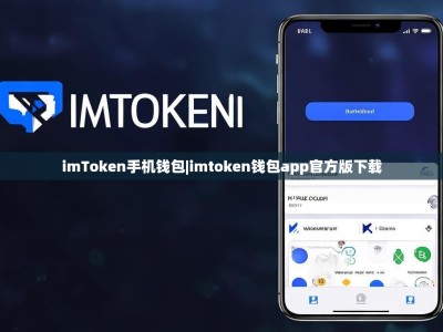 imToken手机钱包|imtoken钱包app官方版下载