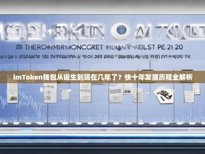 imToken钱包从诞生到现在几年了？快十年发展历程全解析