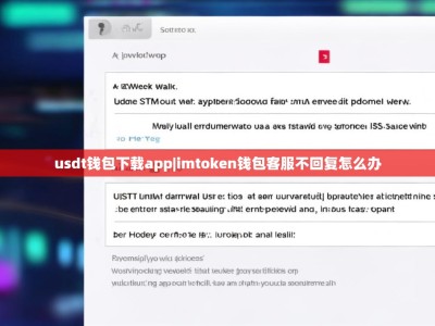 usdt钱包下载app|imtoken钱包客服不回复怎么办