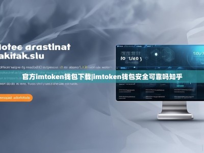 官方imtoken钱包下载|imtoken钱包安全可靠吗知乎