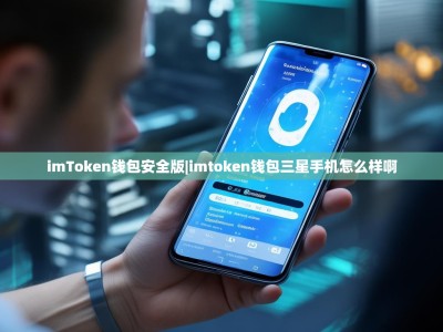 imToken钱包安全版|imtoken钱包三星手机怎么样啊