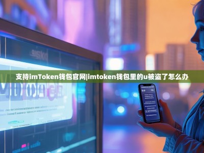 支持imToken钱包官网|imtoken钱包里的u被盗了怎么办