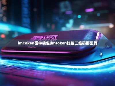 imToken硬件钱包|imtoken钱包二维码那里找