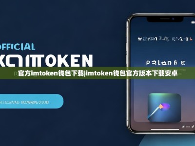 官方imtoken钱包下载|imtoken钱包官方版本下载安卓
