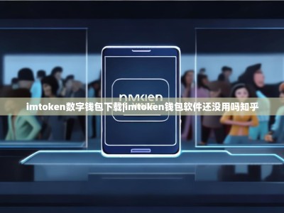 imtoken数字钱包下载|imtoken钱包软件还没用吗知乎