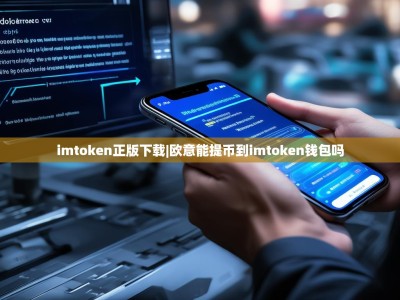 imtoken正版下载|欧意能提币到imtoken钱包吗