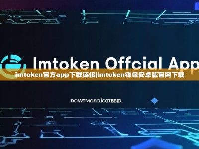 imtoken官方app下载链接|imtoken钱包安卓版官网下载