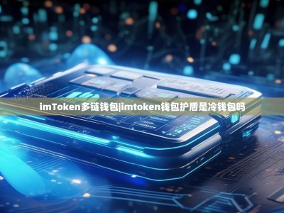 imToken多链钱包|imtoken钱包护盾是冷钱包吗