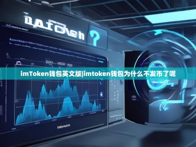 imToken钱包英文版|imtoken钱包为什么不发币了呢