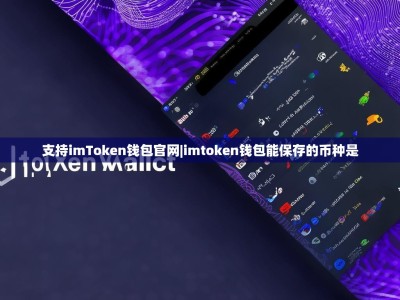 支持imToken钱包官网|imtoken钱包能保存的币种是