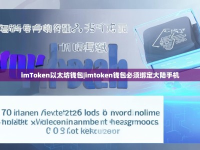 imToken以太坊钱包|imtoken钱包必须绑定大陆手机