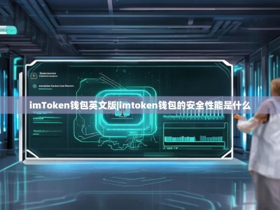 imToken钱包英文版|imtoken钱包的安全性能是什么