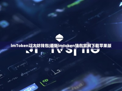 imToken以太坊钱包|最新imtoken钱包官网下载苹果版