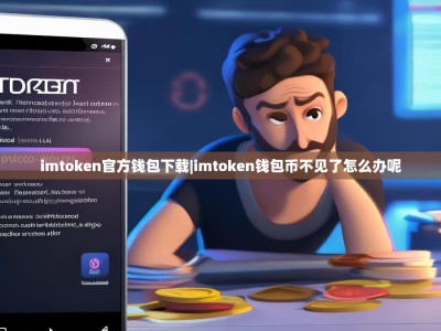 imtoken官方钱包下载|imtoken钱包币不见了怎么办呢