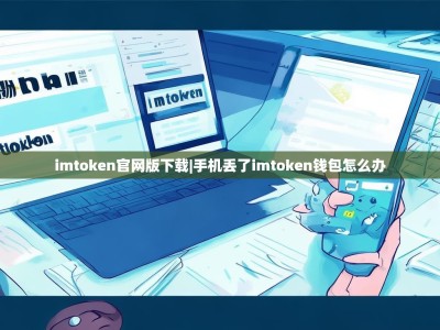imtoken官网版下载|手机丢了imtoken钱包怎么办