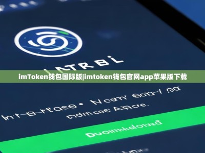 imToken钱包国际版|imtoken钱包官网app苹果版下载