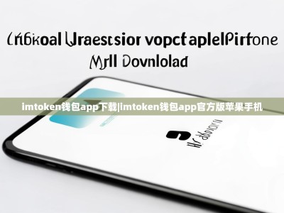 imtoken钱包app下载|imtoken钱包app官方版苹果手机