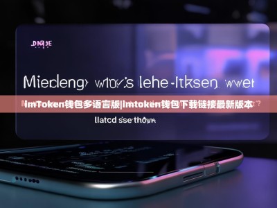 imToken钱包多语言版|imtoken钱包下载链接最新版本