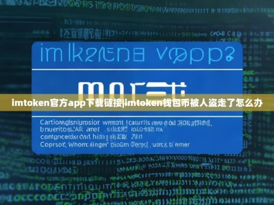 imtoken官方app下载链接|imtoken钱包币被人盗走了怎么办