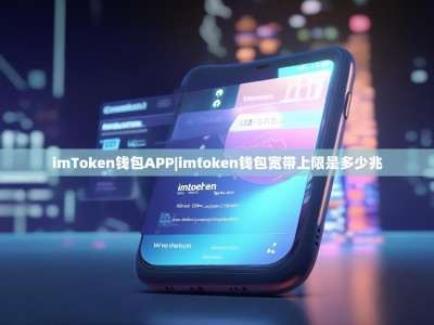 imToken钱包APP|imtoken钱包宽带上限是多少兆
