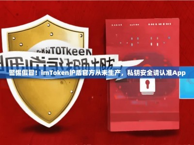 警惕假冒！imToken护盾官方从未生产，私钥安全请认准App