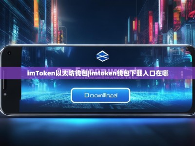 imToken以太坊钱包|imtoken钱包下载入口在哪