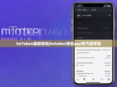 imToken最新钱包|imtoken钱包app官方版苹果