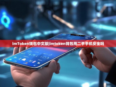 imToken钱包中文版|imtoken钱包用二手手机安全吗