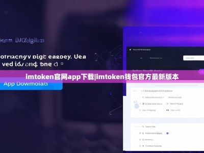 imtoken官网app下载|imtoken钱包官方最新版本