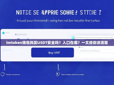 imtoken钱包购买USDT安全吗？入口在哪？一文给你讲清楚