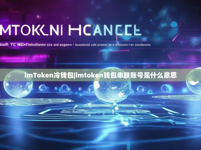 imToken冷钱包|imtoken钱包串联账号是什么意思