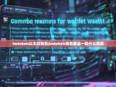 imtoken以太坊钱包|imtoken钱包被盗一般什么原因