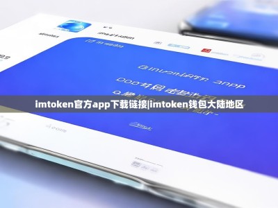 imtoken官方app下载链接|imtoken钱包大陆地区