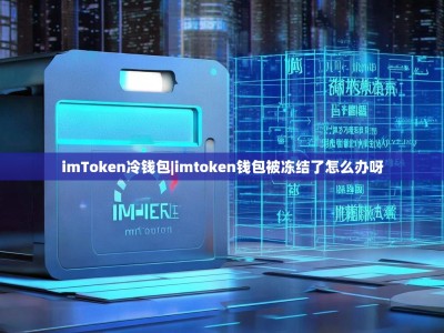 imToken冷钱包|imtoken钱包被冻结了怎么办呀